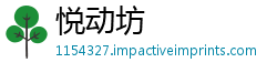 悦动坊